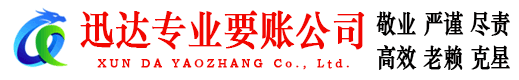 繁昌迅达讨债公司